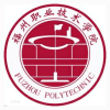 2022年福州职业技术学院在浙江录取分数线是多少（附2017~2021年分数线）