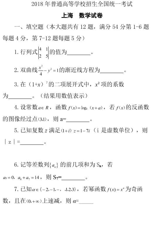 2018年上海卷数学高考试卷真题及答案（附Word版下载）