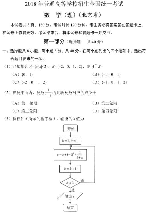 2018年北京卷理科数学高考试卷真题及答案（附Word版下载）