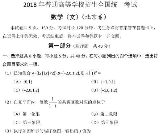 2018年北京卷文科数学高考试卷真题及答案（附Word版下载）
