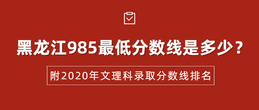 黑龙江985最低分数线是多少？附985大学2020年文理科录取分数线排名 