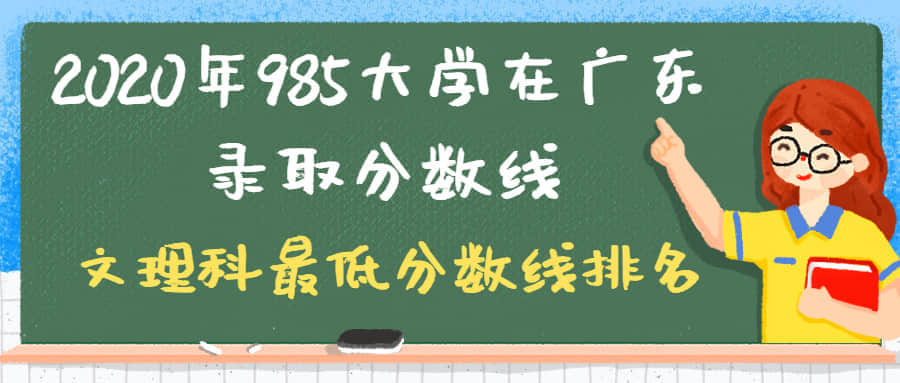 2020年985大学在广东省录取分数线是多少？附文理科最低分数线排名