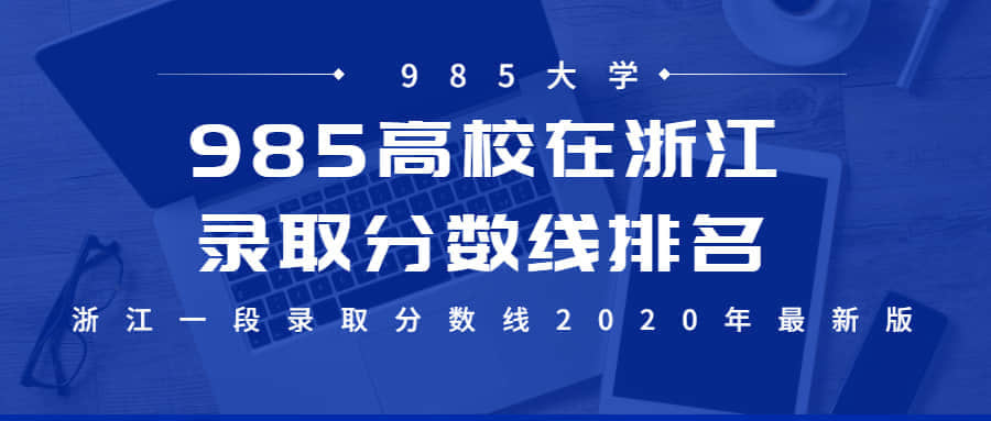 985高校在浙江的录取分数线排名-附浙江一段录取分数线2020年最新版
