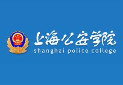 上海公安学院地址在哪里，哪个城市，哪个区？