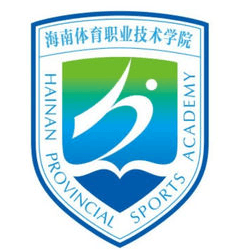 海南体育职业技术学院有哪些专业和院系