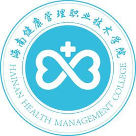 海南健康管理职业技术学院有哪些专业和院系-什么专业比较好