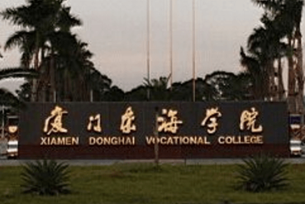 厦门东海职业技术学院地址在哪里，哪个城市，哪个区？