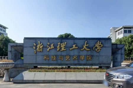 2019-2020年浙江理工大学科技与艺术学院一流本科专业建设点名单3个（省级）