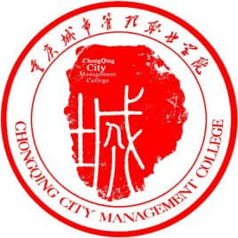 2021年重庆城市管理职业学院分类考试招生章程