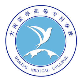 大庆医学高等专科学校有哪些专业-什么专业比较好