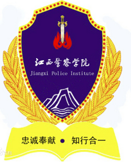 江西警察学院最好的专业是什么-特色专业-优势专业