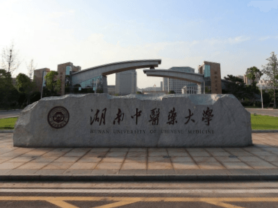 湖南中医药大学是几本_是一本还是二本大学？