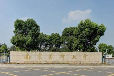 南京医科大学是几本_是一本还是二本大学？
