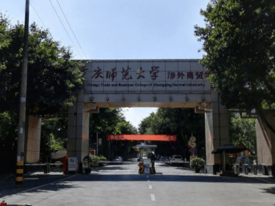 重庆师范大学涉外商贸学院是几本_是二本还是三本大学？