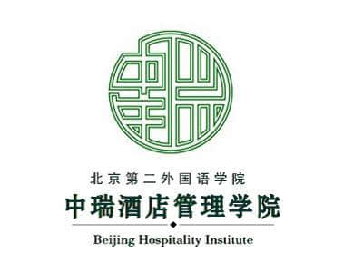 2020北京第二外国语学院中瑞酒店管理学院录取分数线一览表（含2018-2019历年）