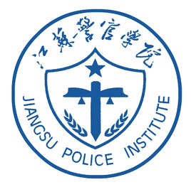2019江苏警官学院录取分数线一览表（含2018-2019历年）