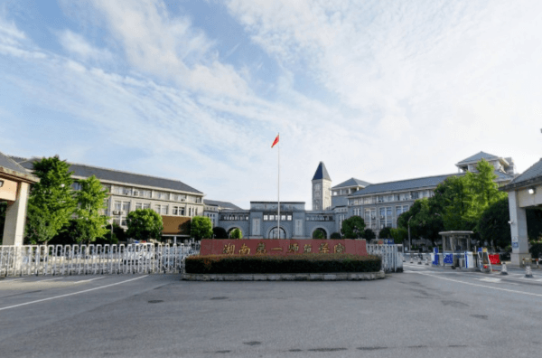 2020湖南第一师范学院录取分数线一览表（含2018-2019历年）