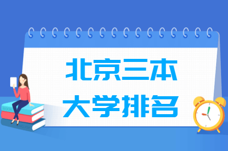 2019-2020北京三本大学排名文科及分数线