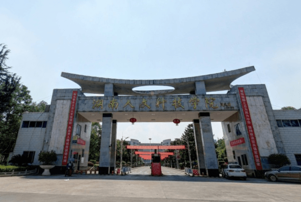 2020湖南人文科技学院排名_全国第430名_湖南省第24名（最新）