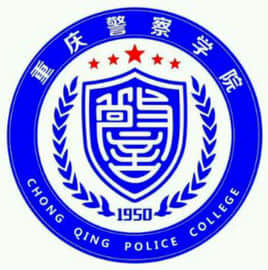 重庆警察学院特色专业