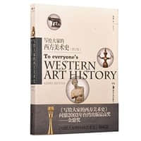 西方美术史书籍推荐排行榜