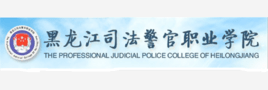黑龙江司法警官职业学院王牌专业有哪些及专业排名