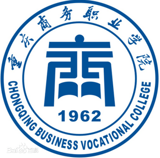 重庆商务职业学院王牌专业有哪些及专业排名