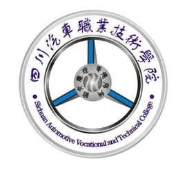 四川汽车职业技术学院王牌专业有哪些及专业排名