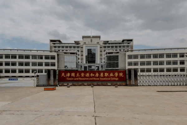 天津国土资源和房屋职业学院是公办还是民办大学？
