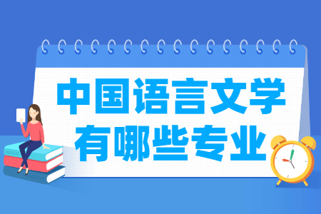 中国语言文学类包括哪些专业-中国语言文学类专业名单一览表