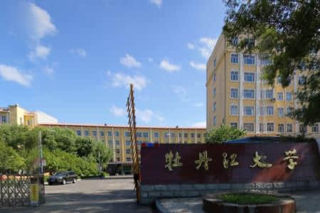 牡丹江大学是公办还是民办大学？