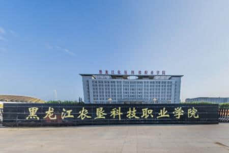 黑龙江农垦科技职业学院是公办还是民办大学？