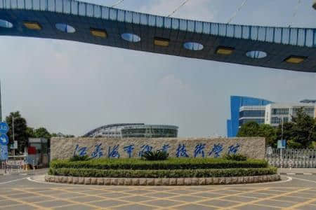 江苏海事职业技术学院是公办还是民办大学？