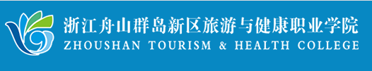 浙江舟山群岛新区旅游与健康职业学院是公办还是民办大学？