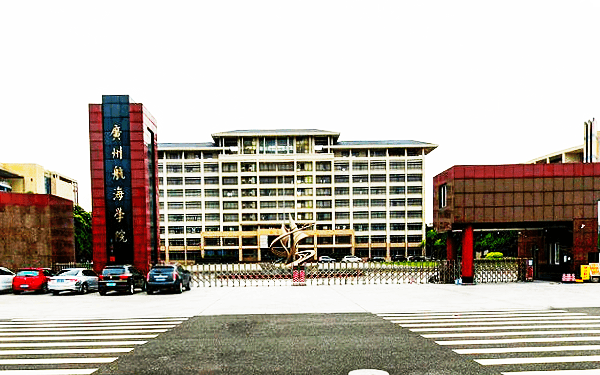 广州航海学院是公办还是民办大学？