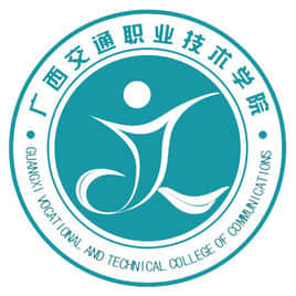 广西交通职业技术学院是公办还是民办大学？