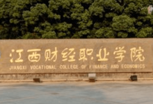 江西财经职业学院是公办还是民办大学？