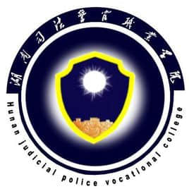 湖南司法警官职业学院是公办还是民办大学？