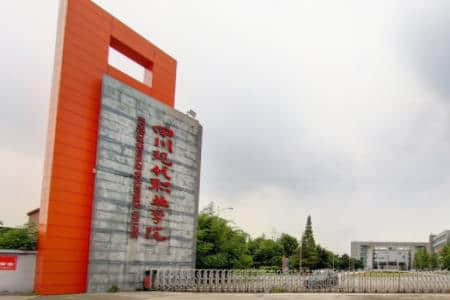 四川现代职业学院是公办还是民办大学？