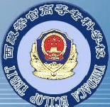 西藏警官高等专科学校是公办还是民办大学？