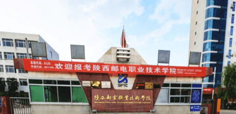 陕西邮电职业技术学院是公办还是民办大学？