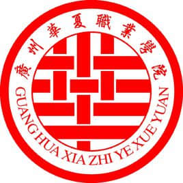 广州华夏职业学院是公办还是民办大学？
