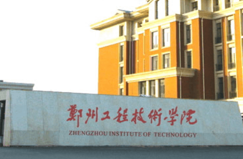 2020郑州工程技术学院排名_全国第624名_河南省第33名（最新）
