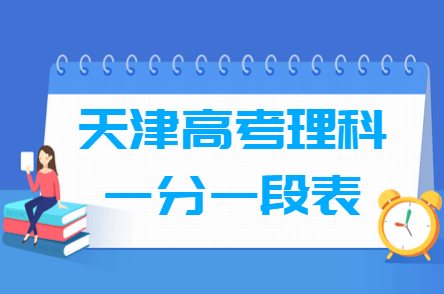 2018天津高考一分一段表【理科】