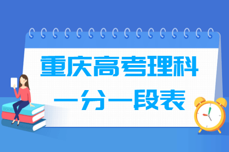 2018重庆高考一分一段表【理科】