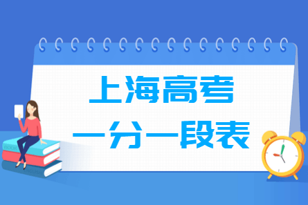 2018上海高考一分一段表