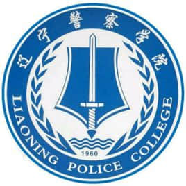 辽宁警察学院是双一流大学吗，有哪些双一流学科？