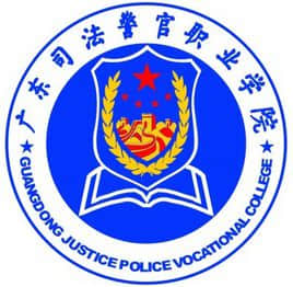 2019广东司法警官职业学院录取分数线一览表（含2018-2019历年）