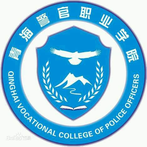 2019青海警官职业学院录取分数线一览表（含2018-2019历年）