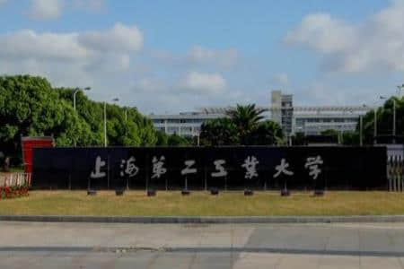 上海第二工业大学怎么样好不好（全国排名-王牌专业-网友评价）